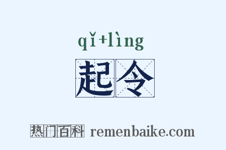 起令是什么意思的图片